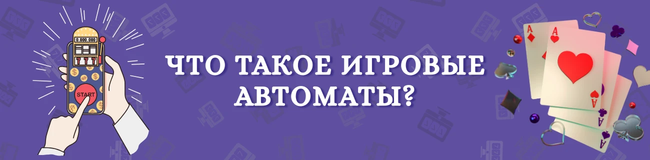 Игровые автоматы слоты