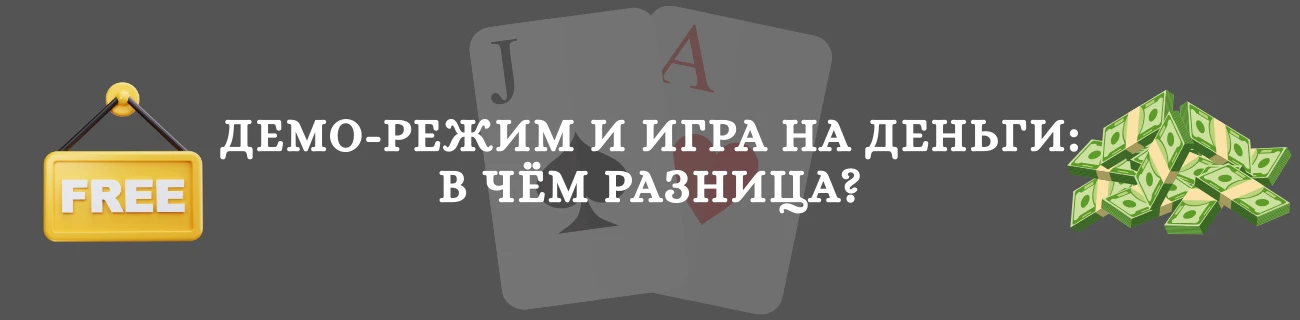 Демо-режим, игровые автоматы бесплатно