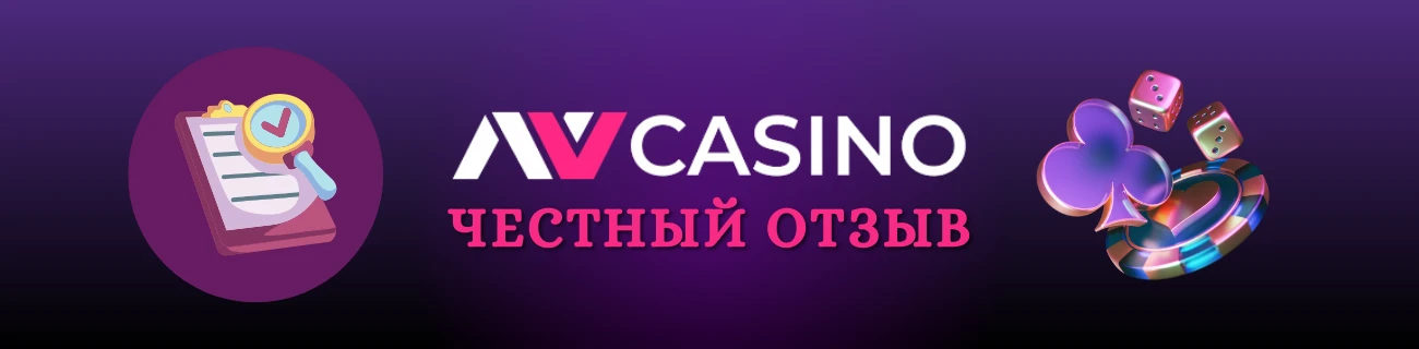 nv casino отзыв