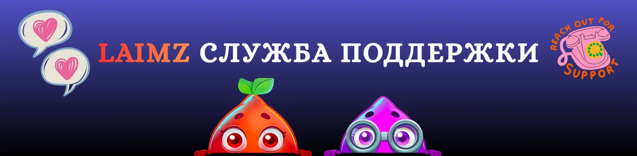 Служба поддержки laimz