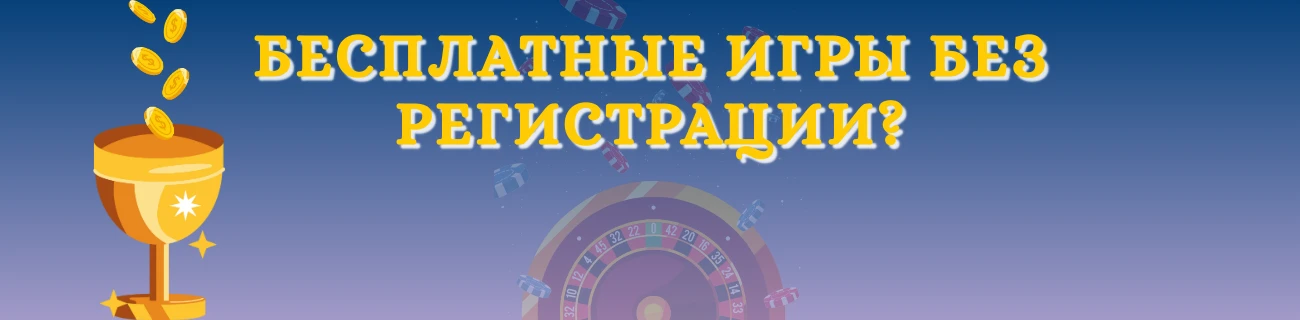 казино игры бесплатно без регистрации