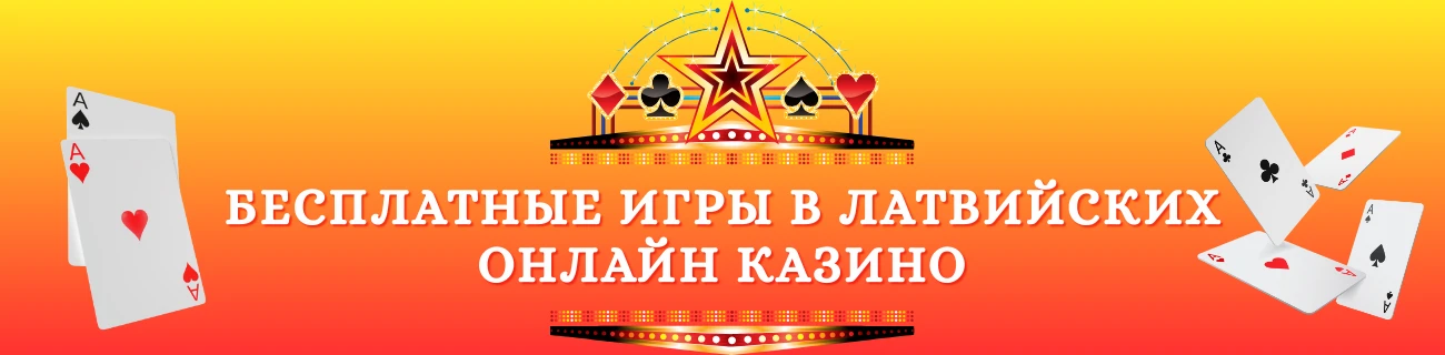 Бесплатные игры в Латвийских онлайн казино