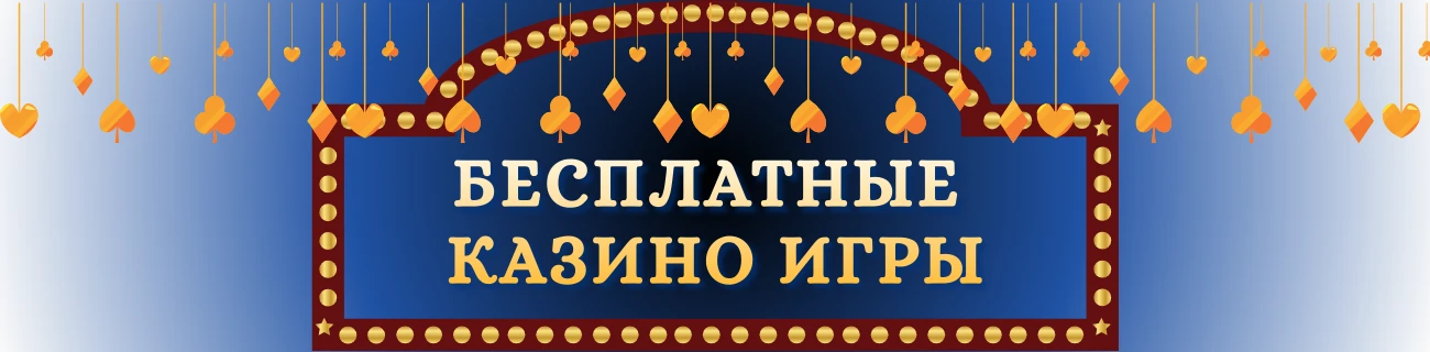 бесплатные казино игры