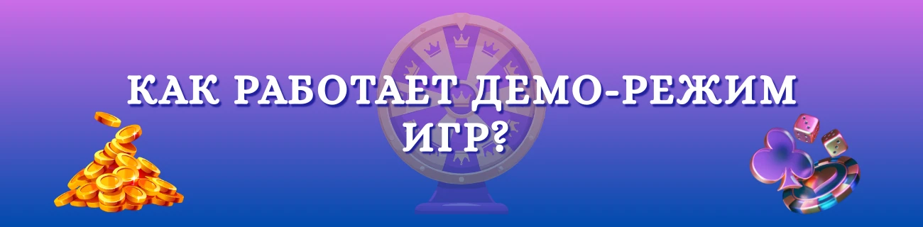 демо-режим технически: RNG, RTP