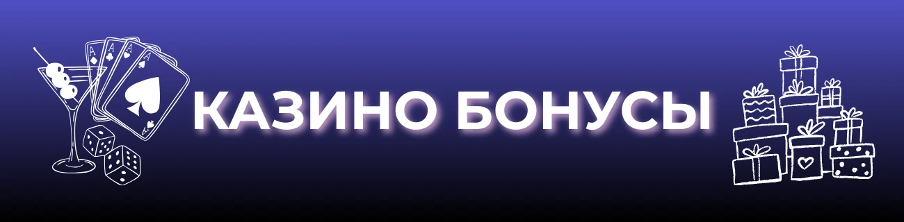 Казино бонусы