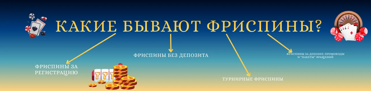 какие есть фриспины
