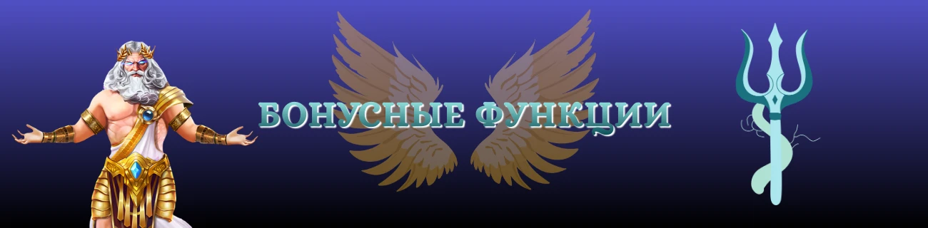 Бонусные функции gates of olympus