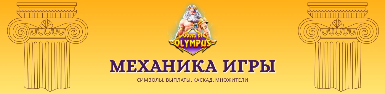 Механика игры gates of olympus