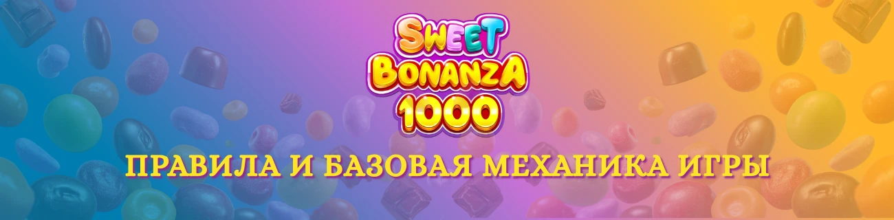 Правила и базовая механика игры sweet bonanza 1000