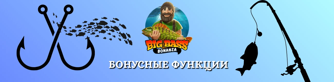 Бонусные функции Big Bass Bonanza