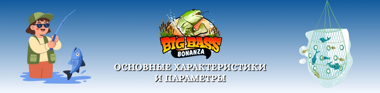 Основные характеристики и параметры Big bass bonanza