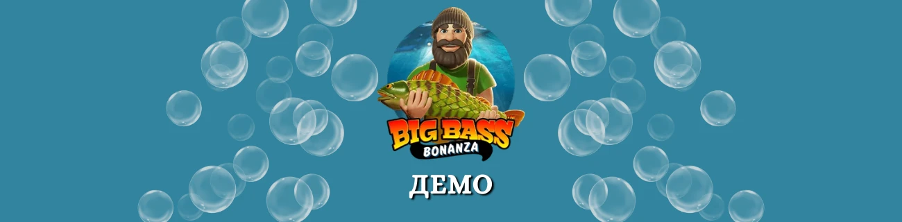 Big Bass Bonanza демо