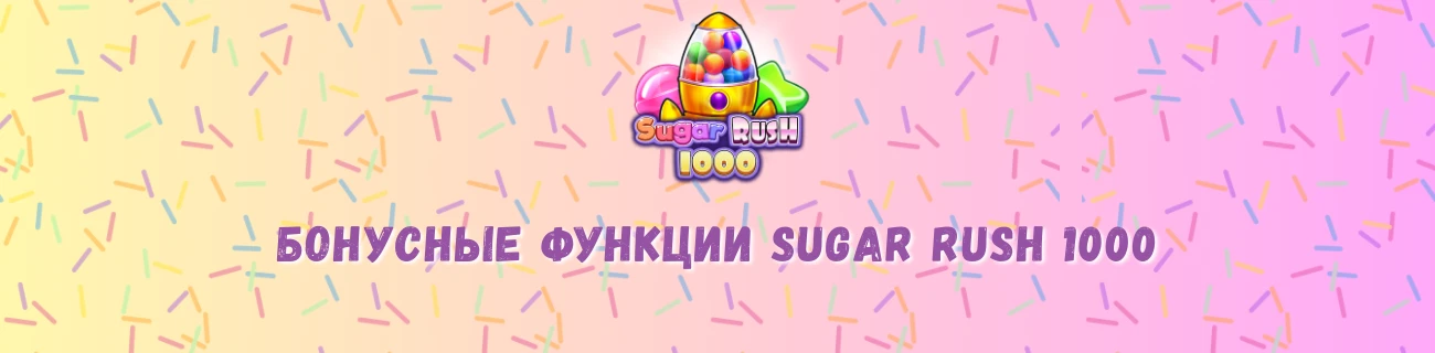 Бонусные функции Sugar Rush 1000
