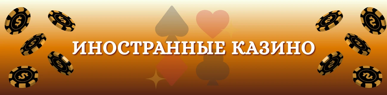 иностранные казино