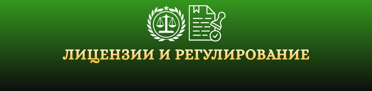 Лицензии и регулирование иностранные казино