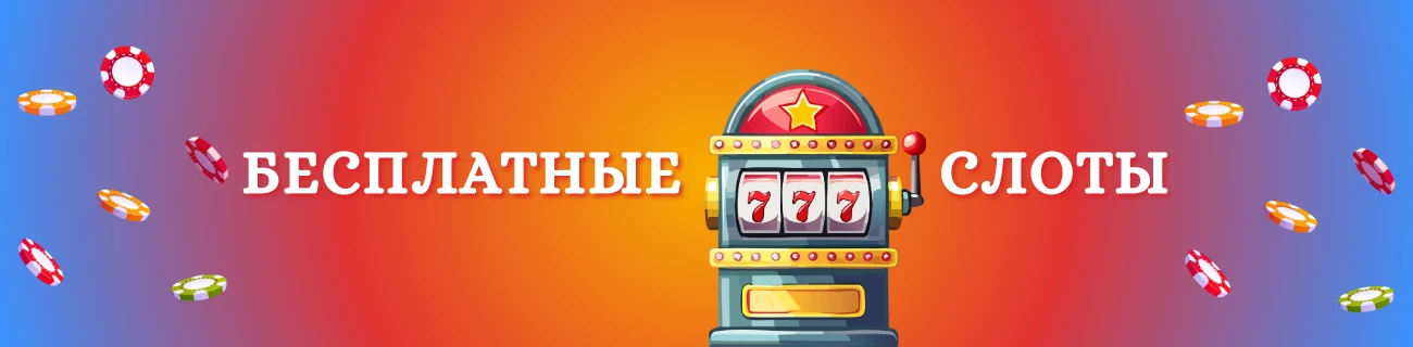 бесплатные слоты