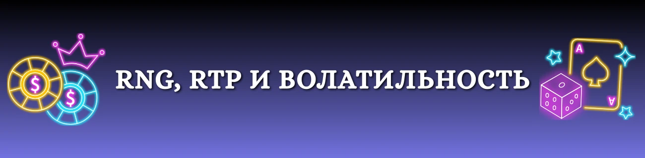 RNG, RTP и волатильность