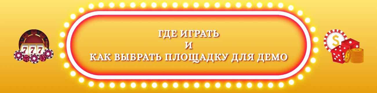 Где играть в демо и как выбрать площадку для демо