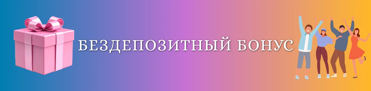 бездепозитный бонус