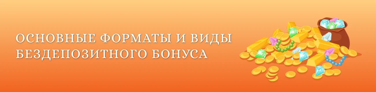 форматы и виды бездепозитного бонуса