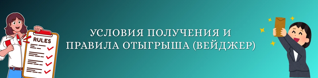 Условия получения и правила отыгрыша (wagering)