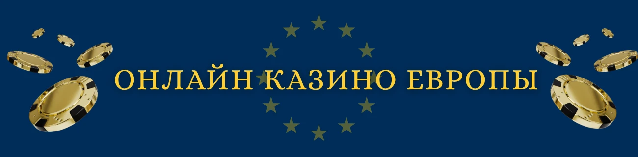 Онлайн казино Европы