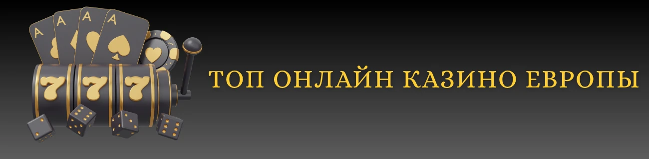 Топ онлайн казино Европы