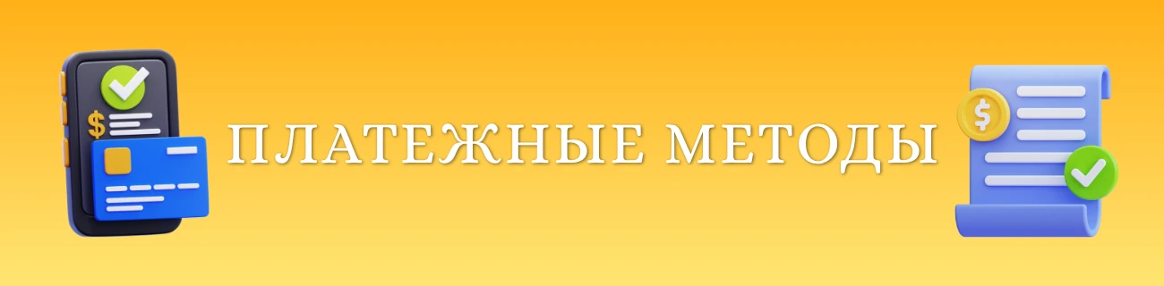 Платежные методы