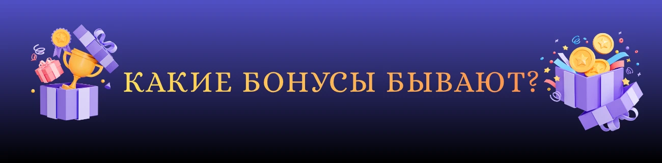 Какие бонусы бывают