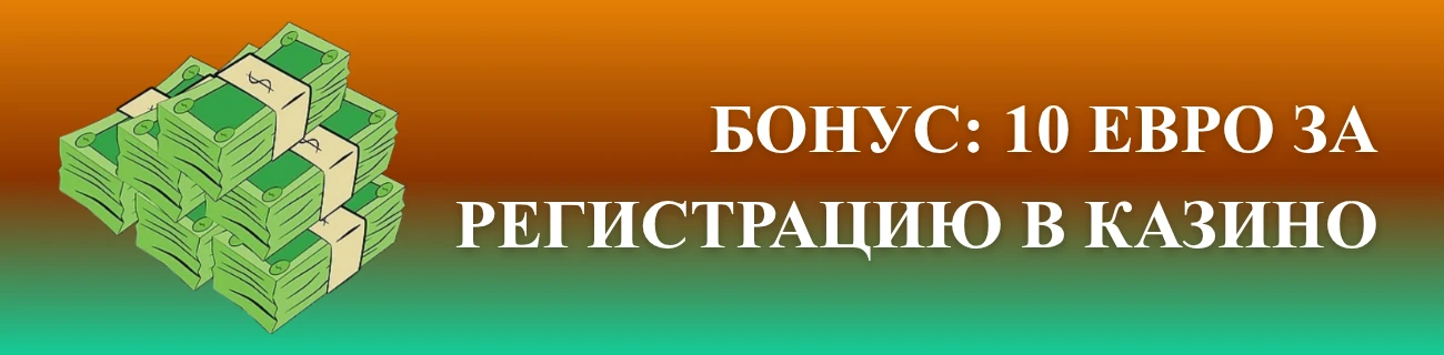 10 евро за регистрацию в казино