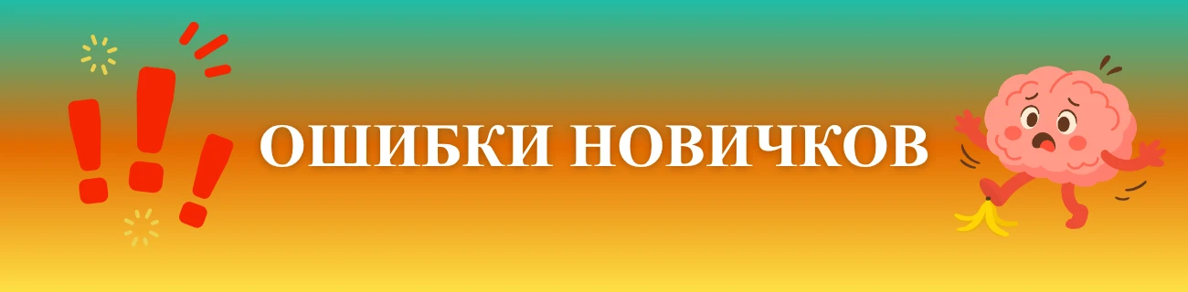 ошибки новичков