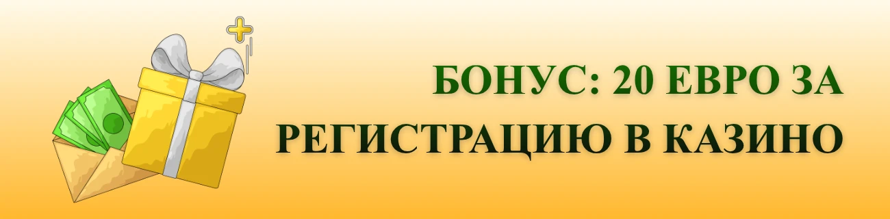 20 евро за регистрацию в казино