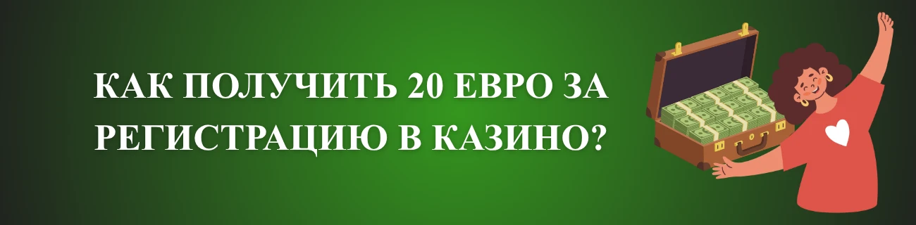 Как получить 20 евро за регистрацию в казино