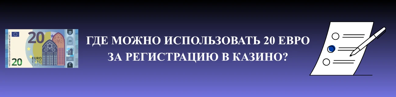 Где можно использовать 20 евро за регистрацию в казино