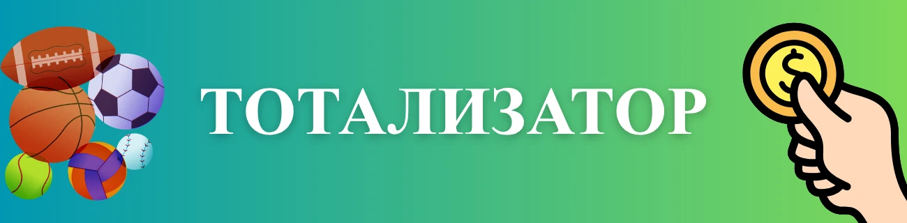 тотализатор