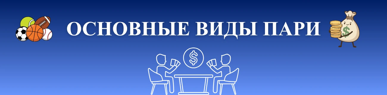 Основные виды ставок