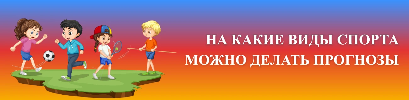 На какие виды спорта можно делать прогнозы