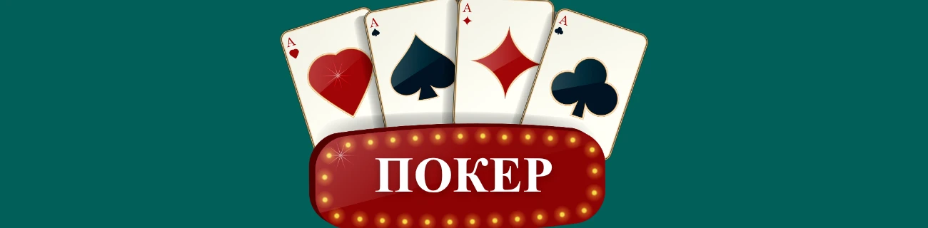 покер