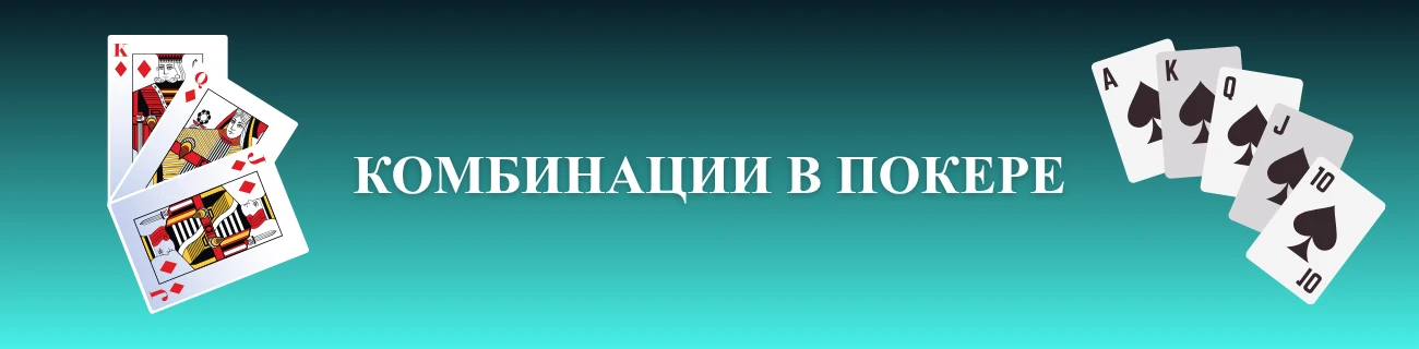 Покер комбинации