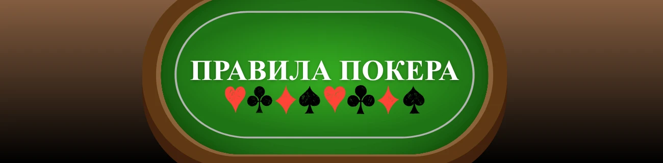Правила покера